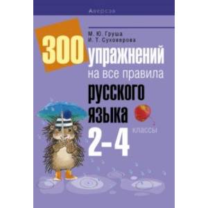 Русский язык. 2-4 классы. 300 упражнений на все правила Русский язык. 2-4 классы. 300 упражнений на все правила