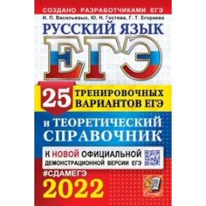 ЕГЭ-2022 Русский язык. 25 тренировочных вариантов. Теоретический справочник ЕГЭ-2022 Русский язык. 25 тренировочных вариантов. Теоретический справочник
