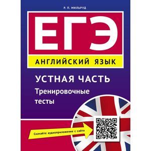 Английский язык. ЕГЭ. Устная часть
