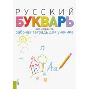 Русский букварь для мигрантов. Рабочая тетрадь для ученика. Учебное пособие (+ еПриложение)