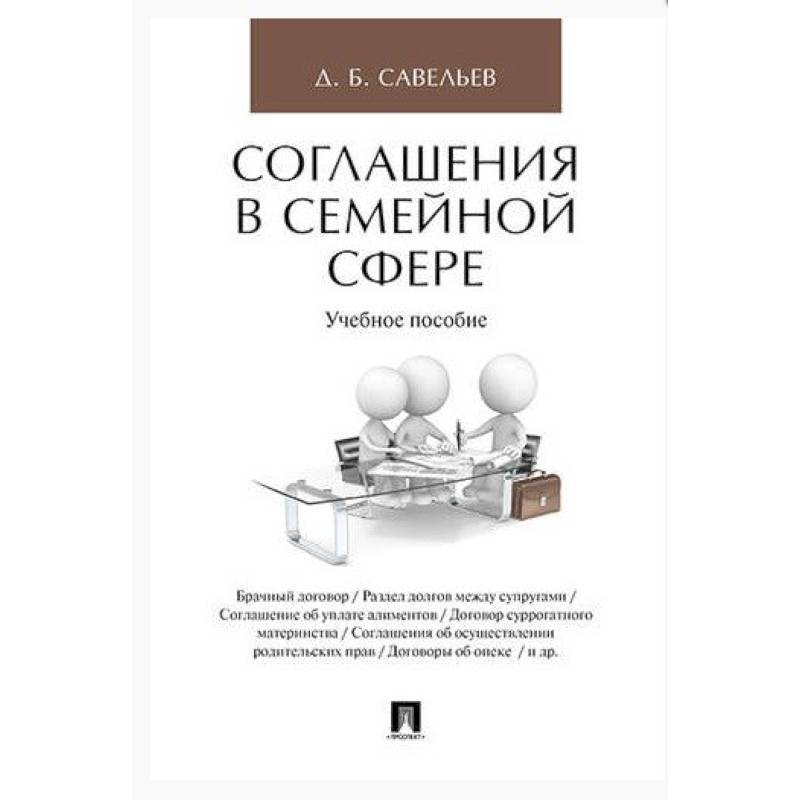 Соглашения в семейной сфере. Учебное пособие