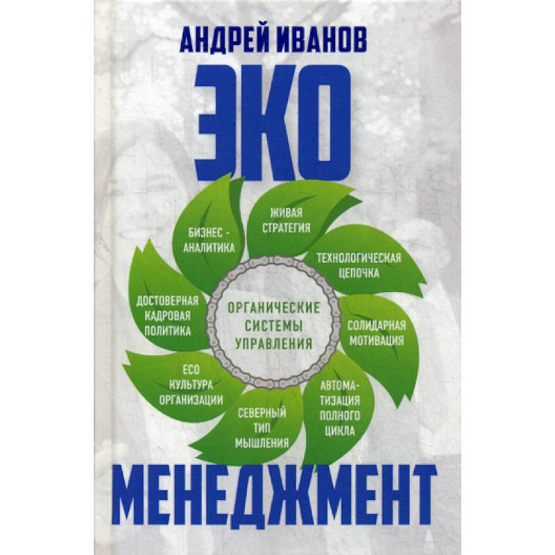 Экоменеджмент: органические системы управления