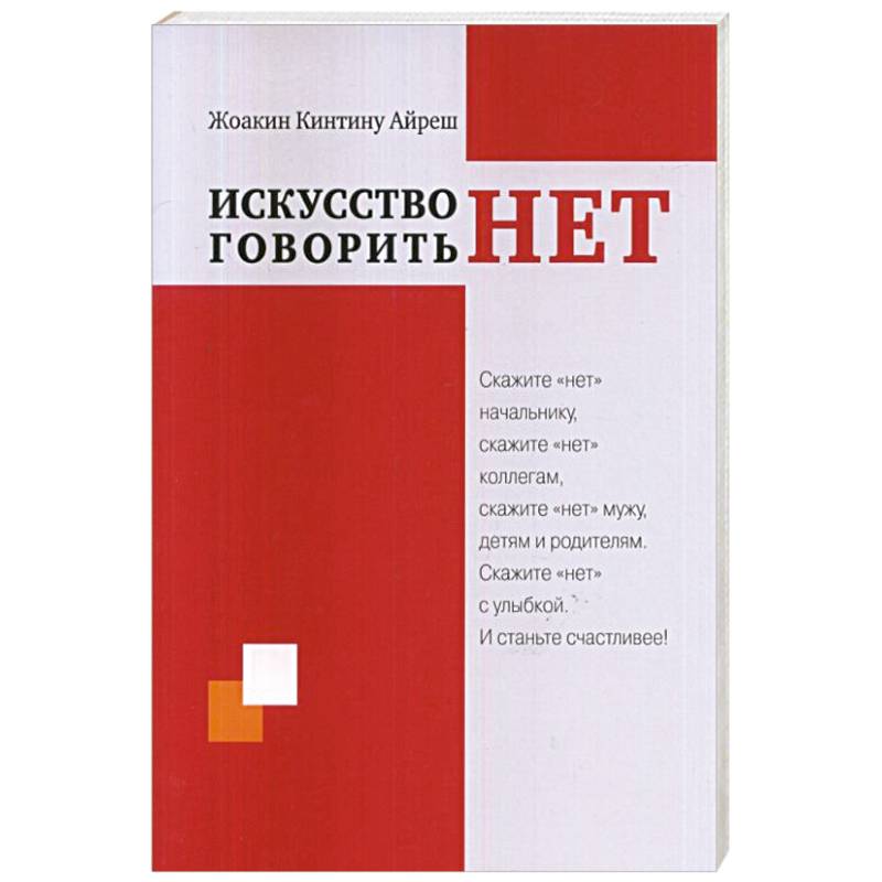 Искусство говорить 'НЕТ'