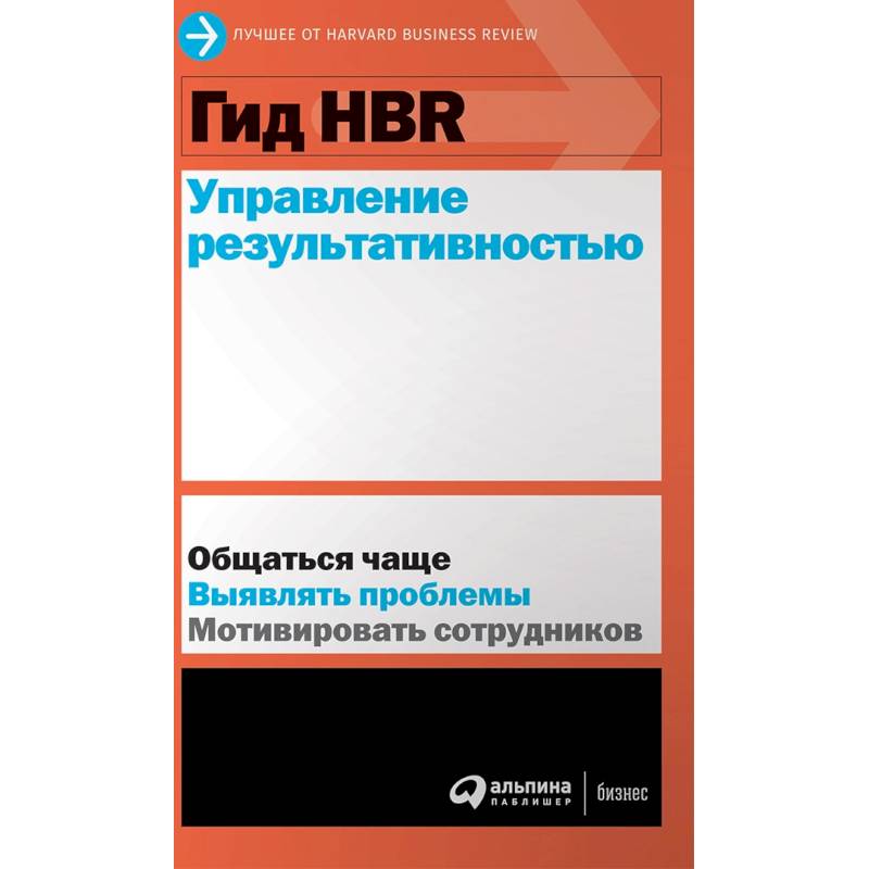 Гид HBR. Управление результативностью