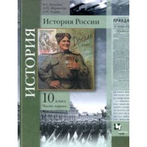 История России. 10 класс. Учебное пособие. В 2-х частях. Часть 1. Базовый и углубленный уровни. ФГОС История России. 10 класс. Учебное пособие. В 2-х частях. Часть 1. Базовый и углубленный уровни. ФГОС