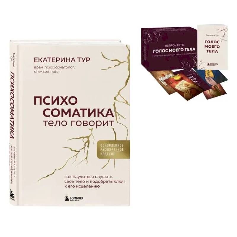 Психосоматика: тело говорит + метафорические карты Голос моего тела. Комплект из книги и колоды карт Психосоматика: тело говорит + метафорические карты Голос моего тела. Комплект из книги и колоды карт