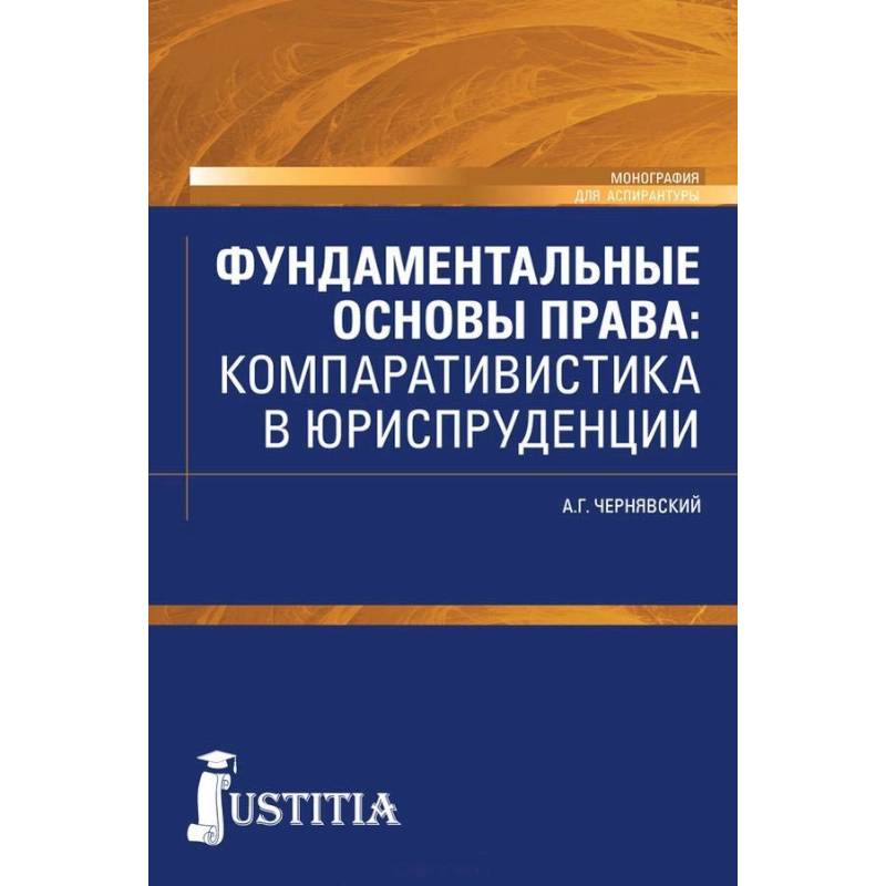 Фундаментальные основы права. Компаративистика в юриспруденции. Монография Фундаментальные основы права. Компаративистика в юриспруденции. Монография