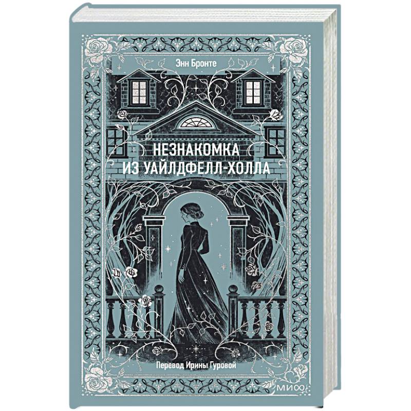 Незнакомка из Уайлдфелл-Холла. Вечные истории