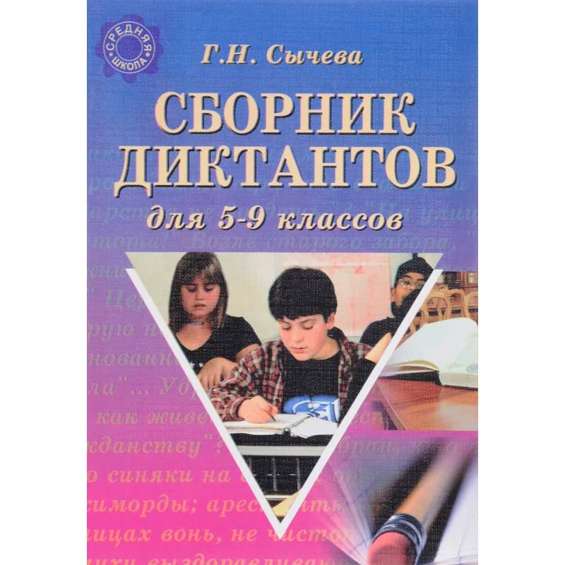 Сборник диктантов для 5-9 классов Сборник диктантов для 5-9 классов
