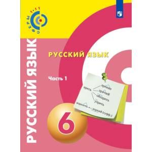Русский язык. 6 класс. Учебное пособие. В 2 частях. Часть 1 Русский язык. 6 класс. Учебное пособие. В 2 частях. Часть 1