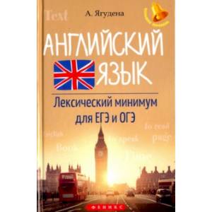 Английский язык. Лексический минимум для ЕГЭ и ОГЭ
