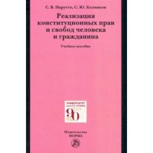 Реализация конституционных прав и свобод человека и гражданина. Учебное пособие Реализация конституционных прав и свобод человека и гражданина. Учебное пособие