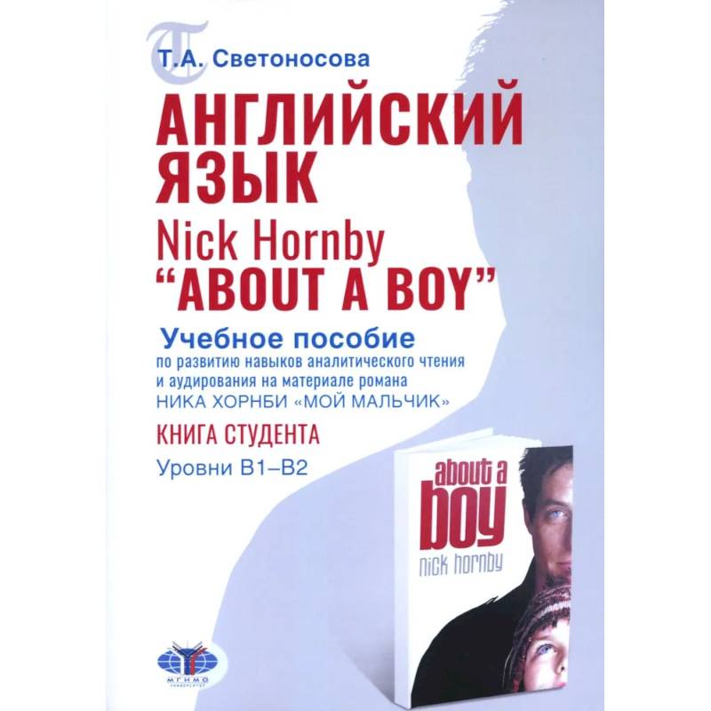 Английский язык. Nick Hornby. About a Boy. Учебное пособие по развитию навыков аналитического чтения и аудирования. Урвень B1-B2