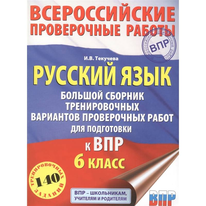 Русский язык. Большой сборник тренировочных вариантов проверочных работ для подготовки к ВПР. 6 класс