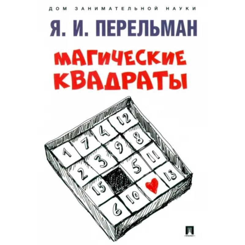 Магические квадраты
