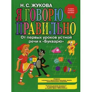 Я говорю правильно, От первых уроков устной речи к 'Букварю'