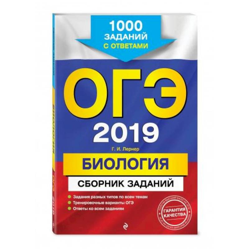 ОГЭ-2021. Биология. Сборник заданий: 1000 заданий с ответами ОГЭ-2021. Биология. Сборник заданий: 1000 заданий с ответами