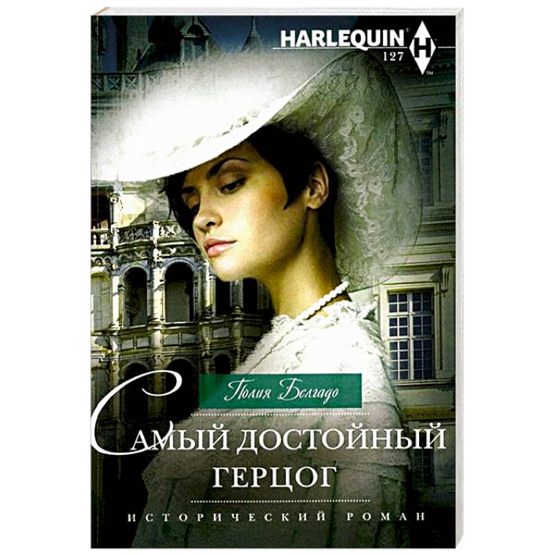 Самый достойный герцог