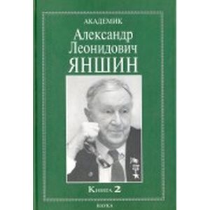 Академик Александр Леонидович Яншин. Воспоминания, материалы. В 2 книгах. Книга 2