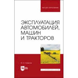 Эксплуатация автомобилей, машин и тракторов. учебное пособие для вузов Эксплуатация автомобилей, машин и тракторов. учебное пособие для вузов