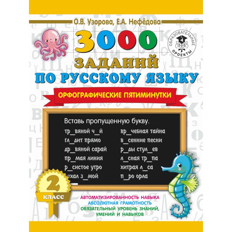3000 заданий по русскому языку. Орфографические пятиминутки. 2 класс