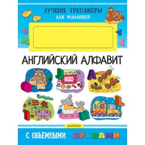 Английский алфавит. С объемными буквами Английский алфавит. С объемными буквами