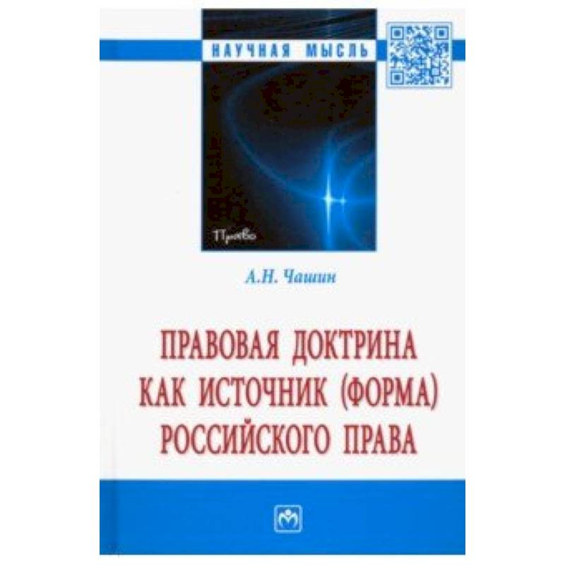 Правовая доктрина как источник (форма) российского права. Монография