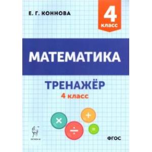 Математика. 4 класс. Тренажёр Математика. 4 класс. Тренажёр