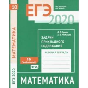 ЕГЭ 2020. Математика. Задачи прикладного содержания. Задача 10 (профильный уровень). Рабочая тетрадь ЕГЭ 2020. Математика. Задачи прикладного содержания. Задача 10 (профильный уровень). Рабочая тетрадь