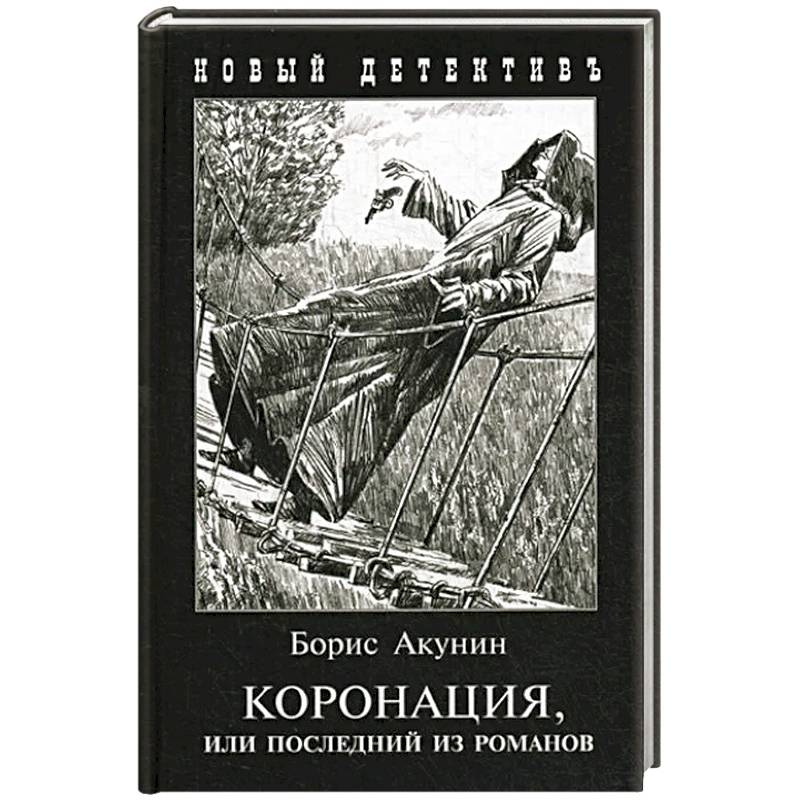 Коронация,или последний из романов(с иллюстр)