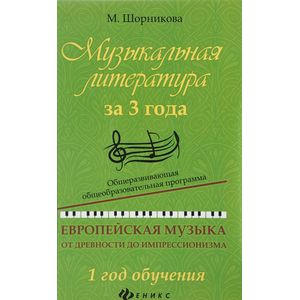Музыкальная литература за 3 года. 1 год обучения. Общеразвивающая общеобразовательная программа. Европейская музыка от древности до импрессионизма Музыкальная литература за 3 года. 1 год обучения. Общеразвивающая общеобразовательная программа. Европейская музыка от древности до импрессионизма