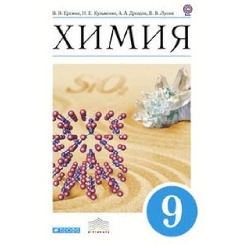 Химия. 9 класс. Учебник. Вертикаль. ФГОС Химия. 9 класс. Учебник. Вертикаль. ФГОС