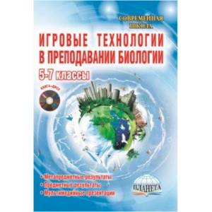 Биология. 5-7 классы. Игровые технологии в преподавании. Методическое пособие (+CD) Биология. 5-7 классы. Игровые технологии в преподавании. Методическое пособие (+CD)