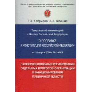 Тематический комментарий к Закону Российской Федерации 'О поправке к Конституции РФ' от 14 марта 202 Тематический комментарий к Закону Российской Федерации 'О поправке к Конституции РФ' от 14 марта 202