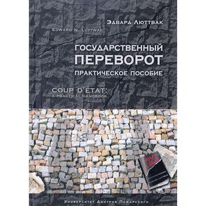 Государственный переворот. Практическое пособие Государственный переворот. Практическое пособие