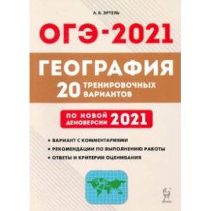ОГЭ-2021. География. 20 тренировочных вариантов по демоверсии 2021 года ОГЭ-2021. География. 20 тренировочных вариантов по демоверсии 2021 года