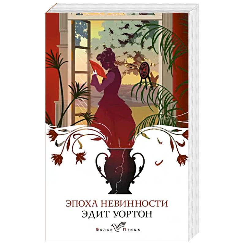 Эпоха невинности