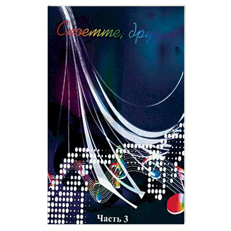 Споемте, друзья! Популярные песни прошлых лет. В 5-и частях. Часть 3