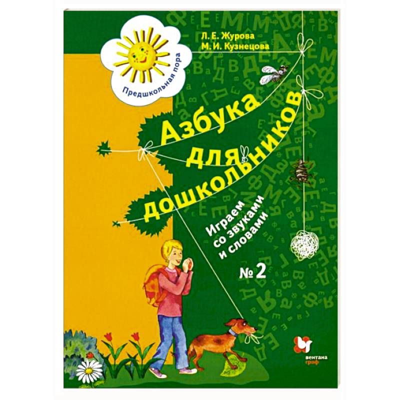 Азбука для дошкольников. Играем со звуками и словами. 5-7 лет. В 3 частях. Часть 2 Азбука для дошкольников. Играем со звуками и словами. 5-7 лет. В 3 частях. Часть 2