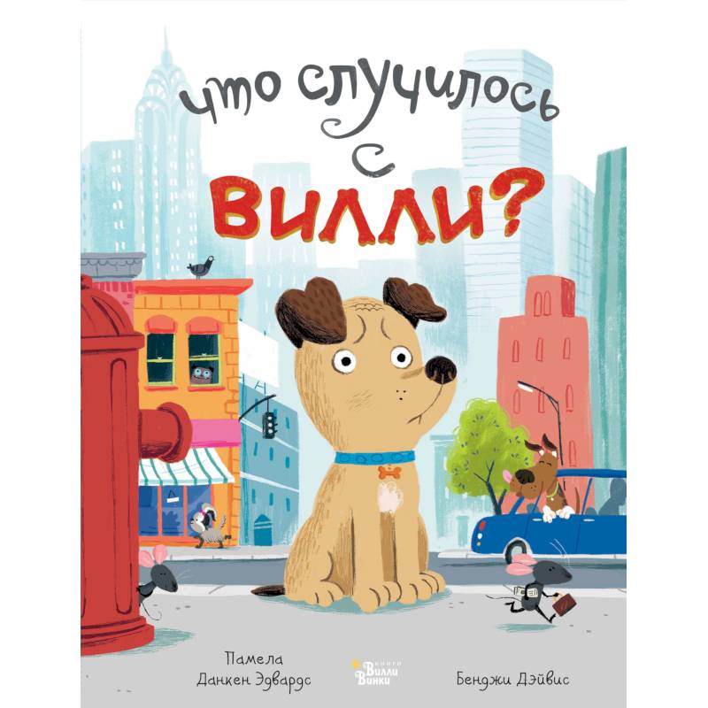 Что случилось с Вилли?