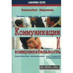 Коммуникация и коммуникабельность. Практические рекомендации для открытой коммуникации