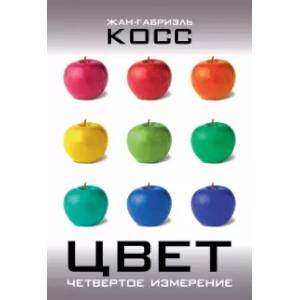 Цвет. Четвертое измерение
