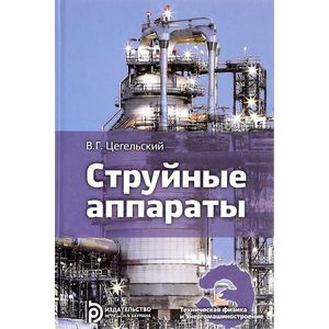 Струйные аппараты