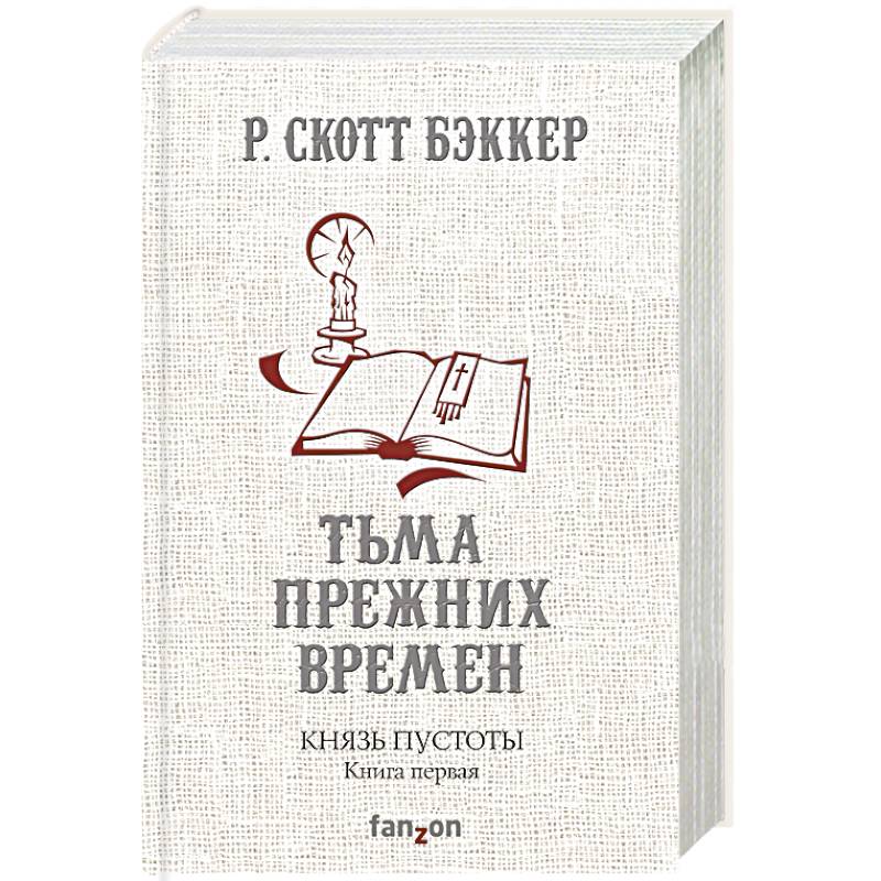 Князь Пустоты. Книга первая. Тьма прежних времен