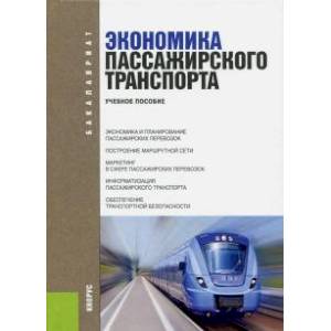 Экономика пассажирского транспорта Экономика пассажирского транспорта