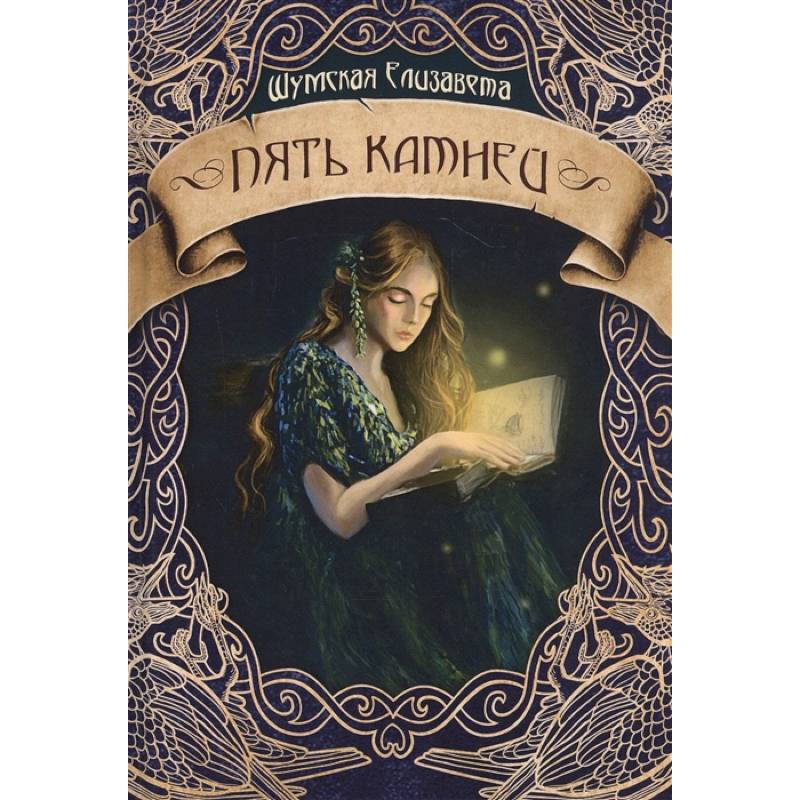 Пять камней. Первая часть
