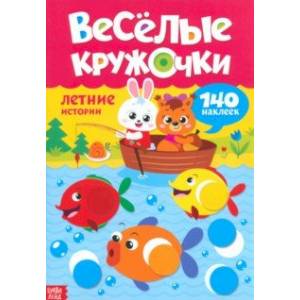 Наклейки Весёлые кружочки Летние истории