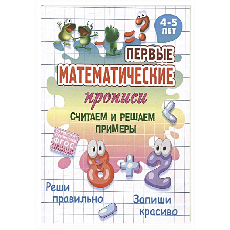 Считаем и решаем примеры