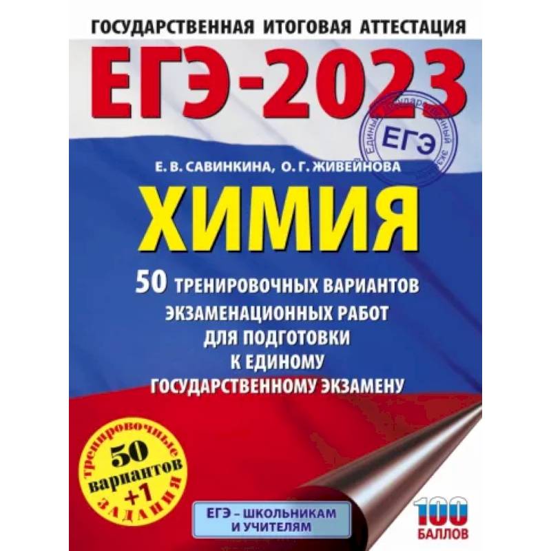 ЕГЭ-2023. Химия  50 тренировочных вариантов экзаменационных работ для подготовки к единому государственному экзамену ЕГЭ-2023. Химия  50 тренировочных вариантов экзаменационных работ для подготовки к единому государственному экзамену