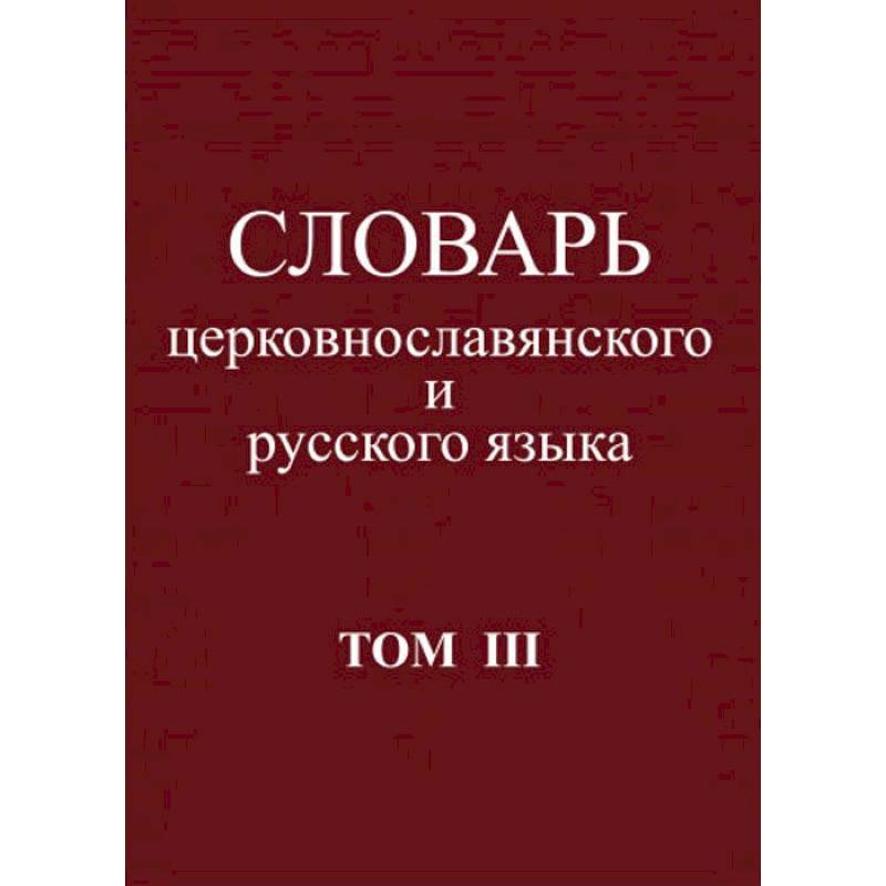 Словарь церковнославянского и русского языка. Том 3. Он - Пяченый Словарь церковнославянского и русского языка. Том 3. Он - Пяченый